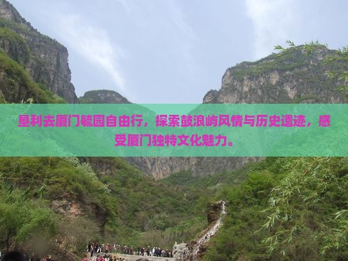 垦利去厦门毓园自由行