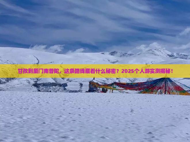 甘孜到厦门南普陀个人游
