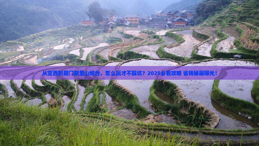 定西到厦门胡里山炮台景点