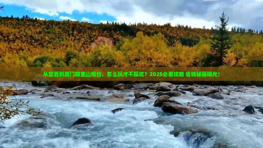 定西到厦门胡里山炮台景点
