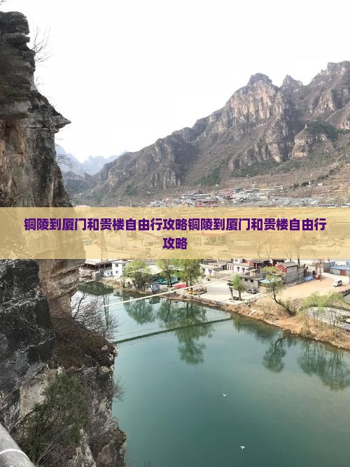 铜陵到厦门和贵楼自由行