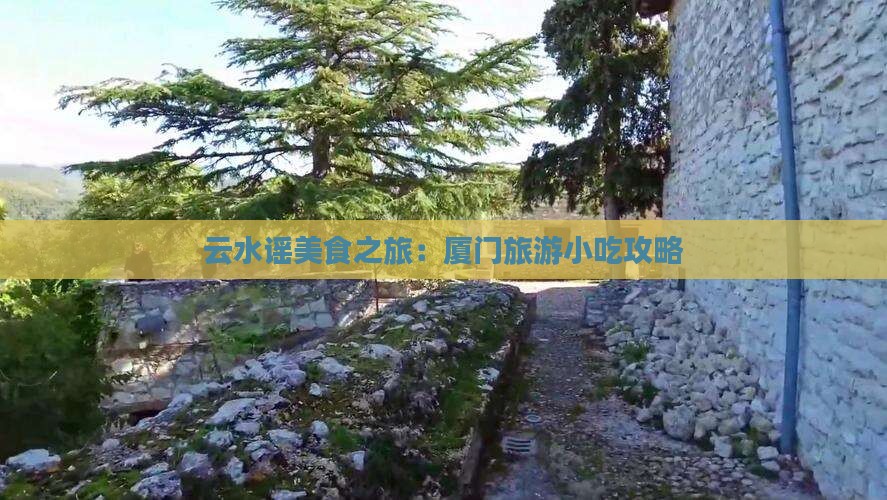 长葛到厦门云水谣旅游小吃