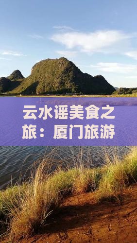 长葛到厦门云水谣旅游小吃