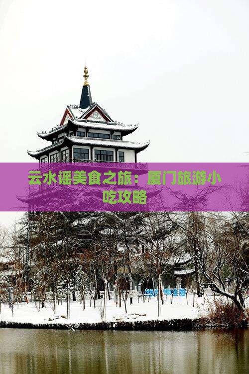 长葛到厦门云水谣旅游小吃