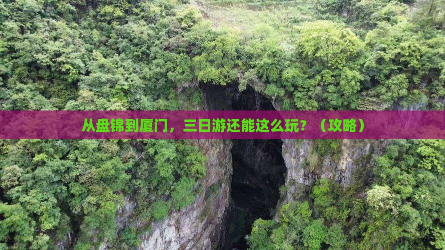 盘锦到厦门三日游