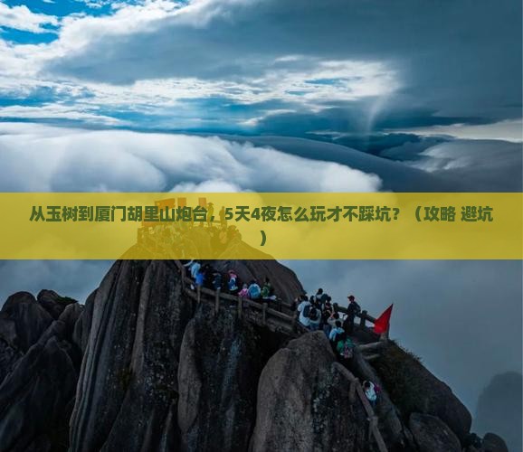 玉树到厦门胡里山炮台旅行社