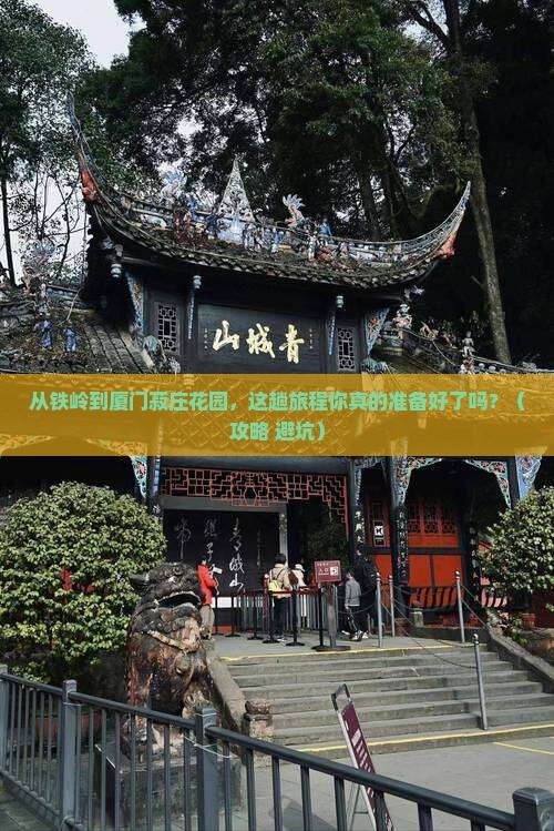 铁岭到厦门菽庄花园必去地