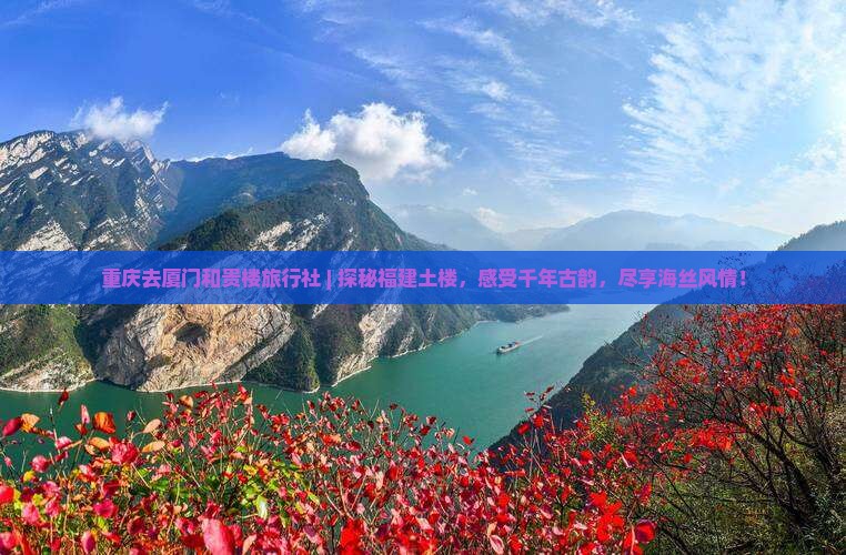 重庆去厦门和贵楼旅行社