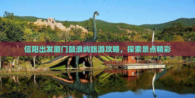 信阳去厦门鼓浪屿团体旅游