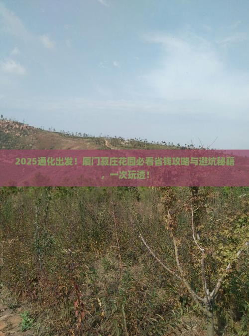 通化去厦门菽庄花园攻略