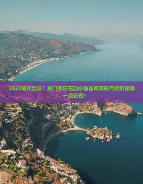 通化去厦门菽庄花园攻略
