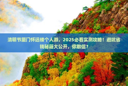 清明节去厦门怀远楼个人游