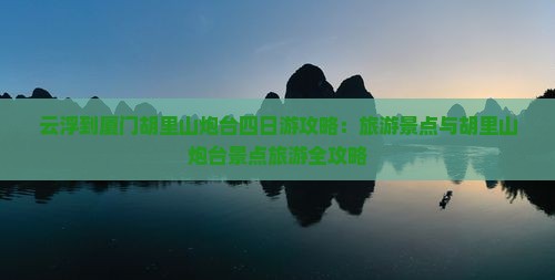 云浮到厦门胡里山炮台四日游