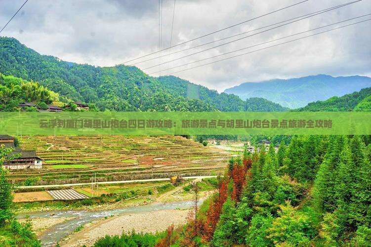 云浮到厦门胡里山炮台四日游