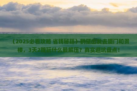 鹤壁到厦门和贵楼哪里玩
