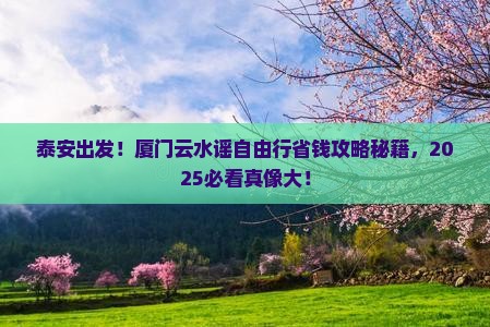 泰安到厦门云水谣自由团