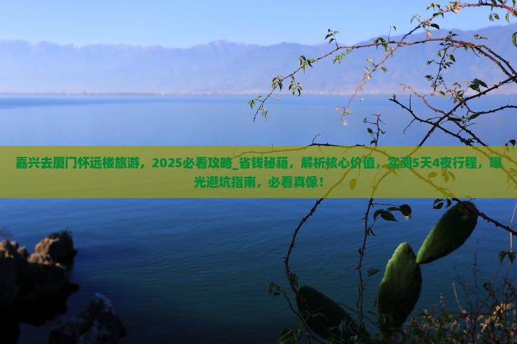 嘉兴去厦门怀远楼旅游