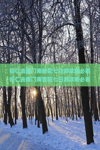 铜仁去厦门南普陀七日游
