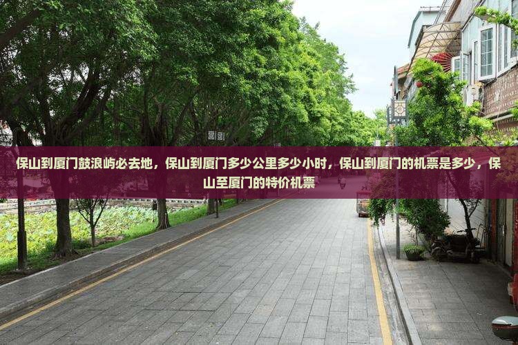 保山到厦门鼓浪屿必去地