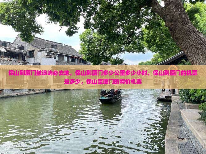 保山到厦门鼓浪屿必去地