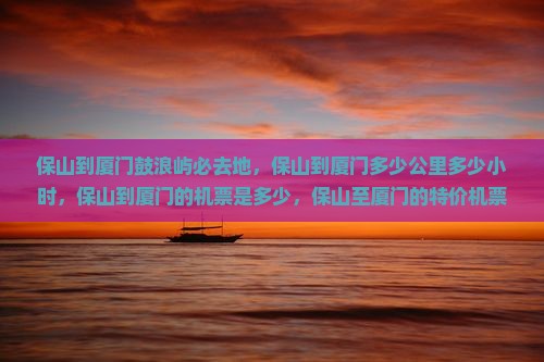 保山到厦门鼓浪屿必去地