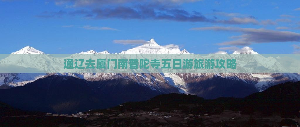 通辽去厦门南普陀五日游