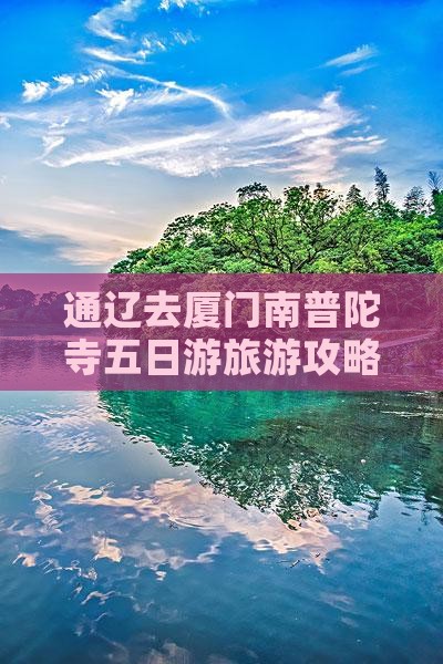通辽去厦门南普陀五日游