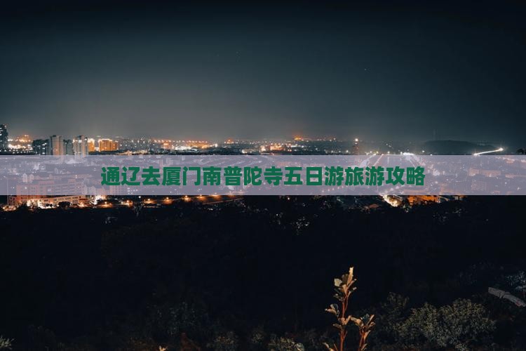 通辽去厦门南普陀五日游