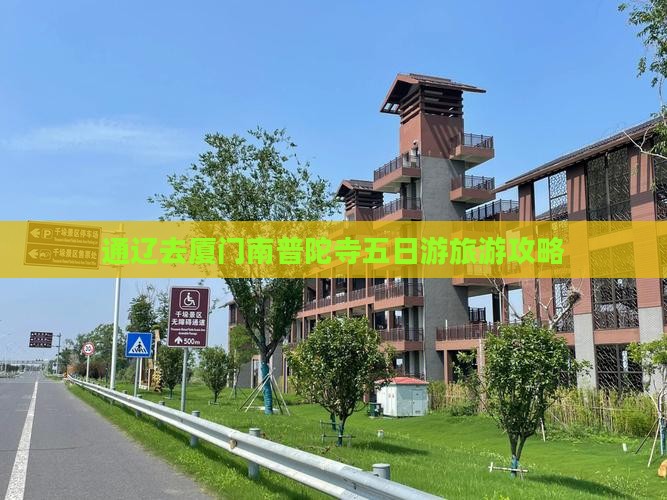 通辽去厦门南普陀五日游