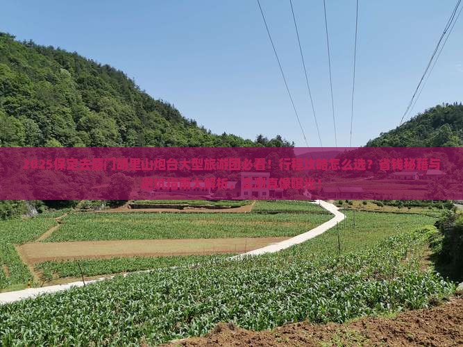 保定去厦门胡里山炮台大型旅游团