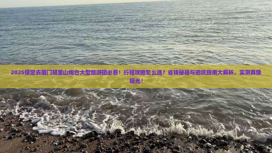 保定去厦门胡里山炮台大型旅游团