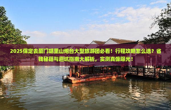 保定去厦门胡里山炮台大型旅游团