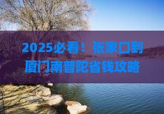 张家口到厦门南普陀旅行社