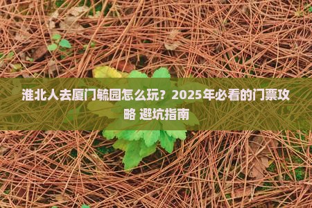 淮北去厦门毓园门票