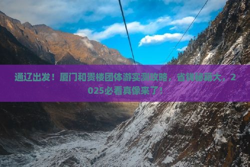 通辽到厦门和贵楼团体旅游