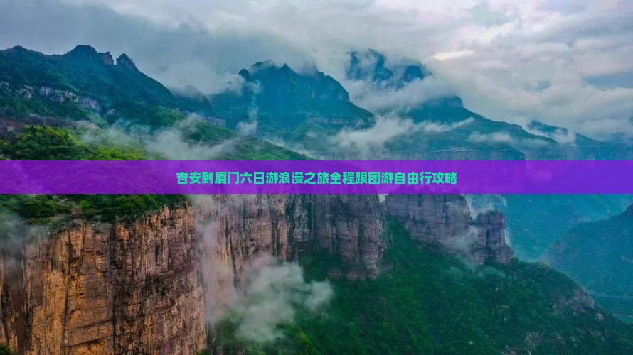 吉安到厦门六日游