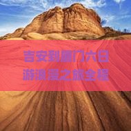 吉安到厦门六日游