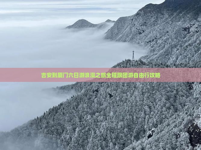 吉安到厦门六日游