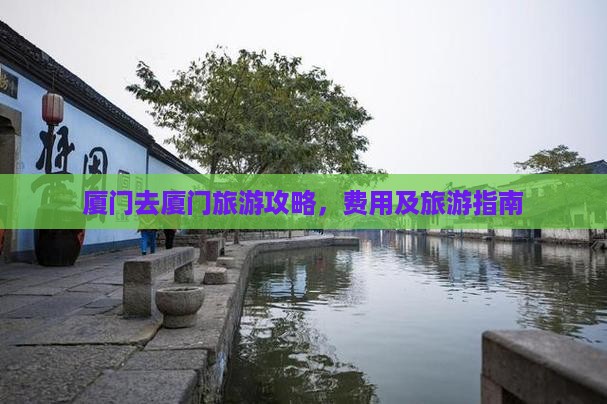 厦门去厦门旅游