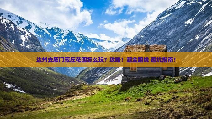 达州去厦门菽庄花园攻略