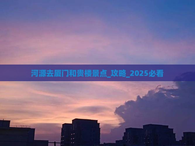 河源去厦门和贵楼景点