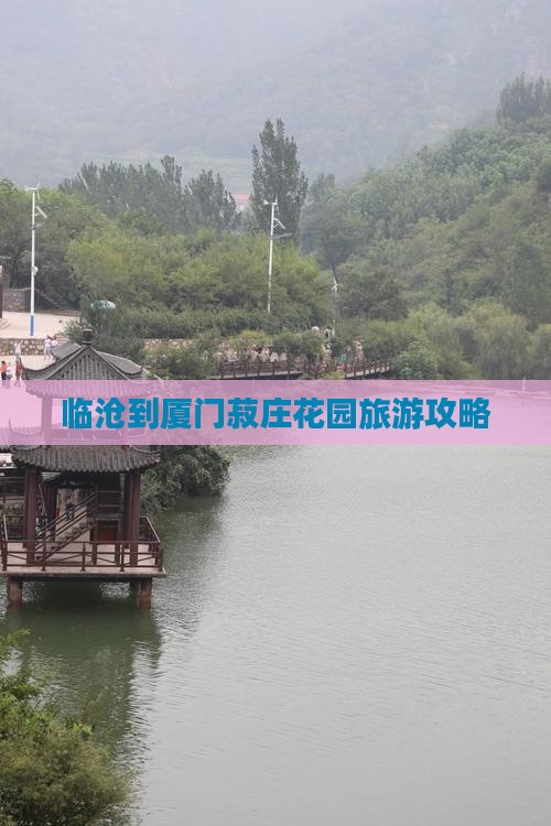 临沧到厦门菽庄花园攻略