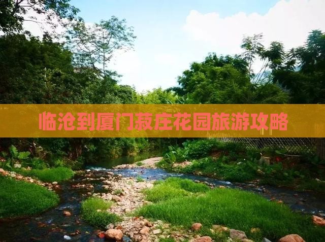 临沧到厦门菽庄花园攻略