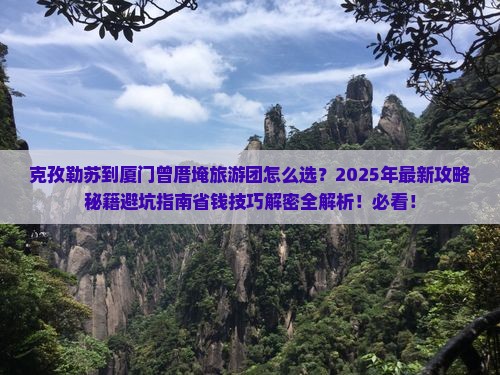克孜勒苏到厦门曾厝埯大型旅游团