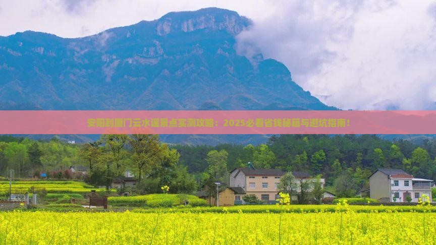 安阳到厦门云水谣景点