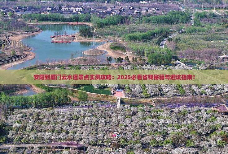 安阳到厦门云水谣景点
