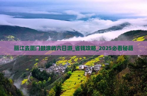 丽江去厦门鼓浪屿六日游