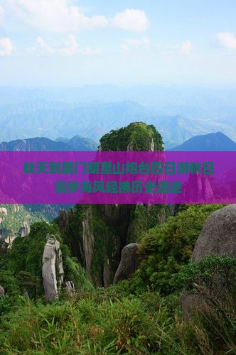 秋天到厦门胡里山炮台四日游