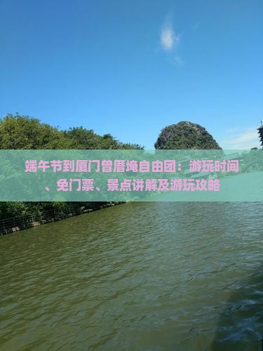 端午节到厦门曾厝埯自由团