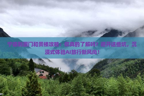 宁德到厦门和贵楼攻略